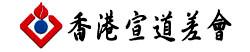 香港宣道差會