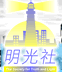 明光社